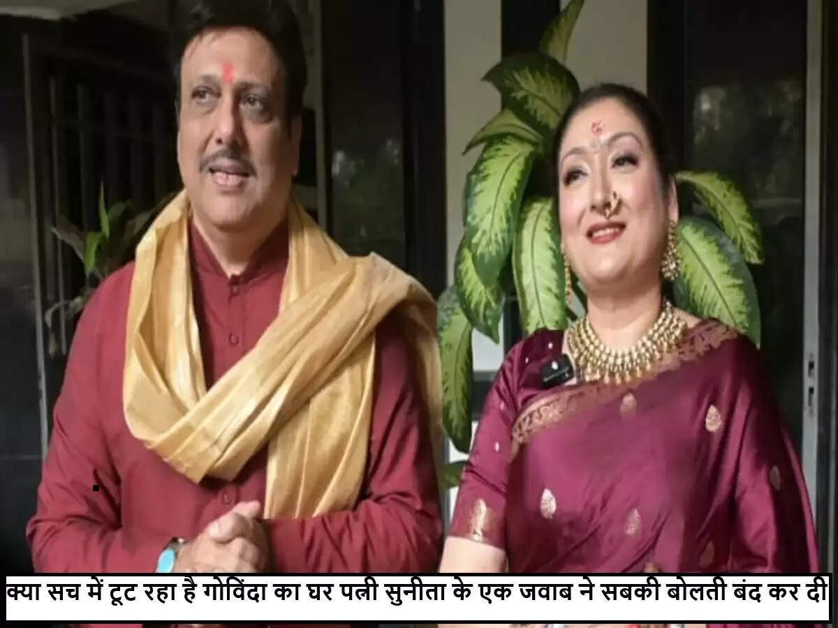 गोविंदा और सुनीता आहूजा ने तलाक की अफवाहों का किया खंडन
