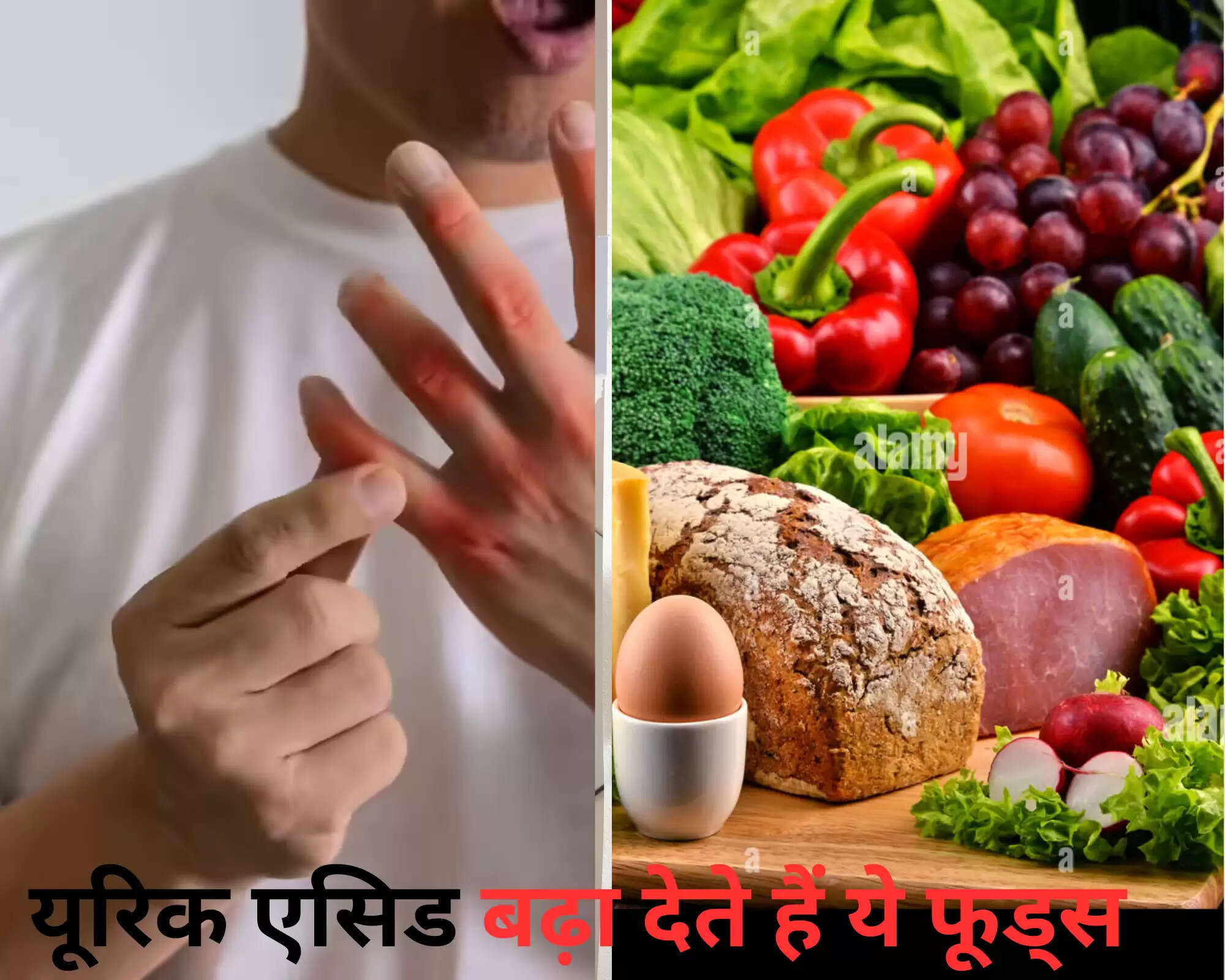 यूरिक एसिड बढ़ाने वाले खाद्य पदार्थों से बचें: जानें क्या न खाएं