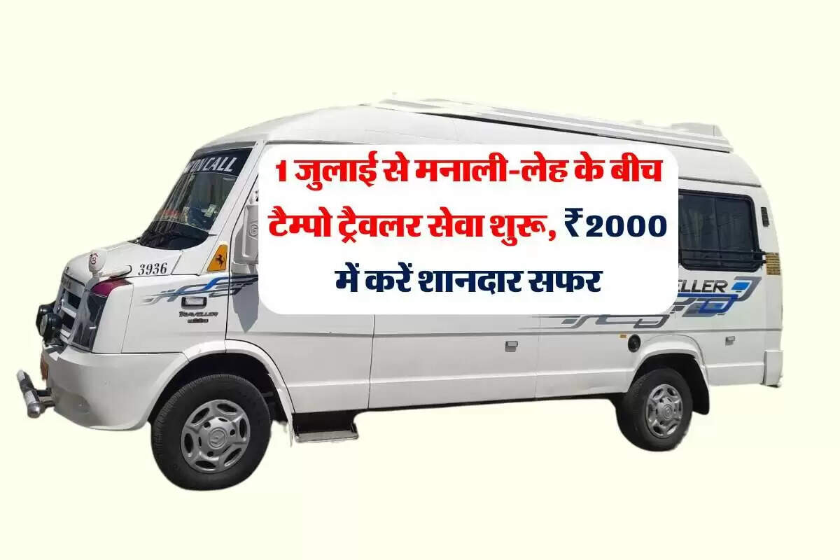 मनाली और लेह के बीच नई टैम्पो ट्रैवलर सेवा की शुरुआत