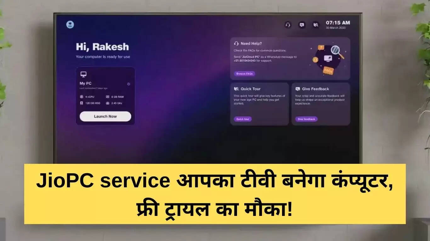 JioPC सेवा: अपने टीवी को बनाएं कंप्यूटर, मुफ्त ट्रायल का मौका