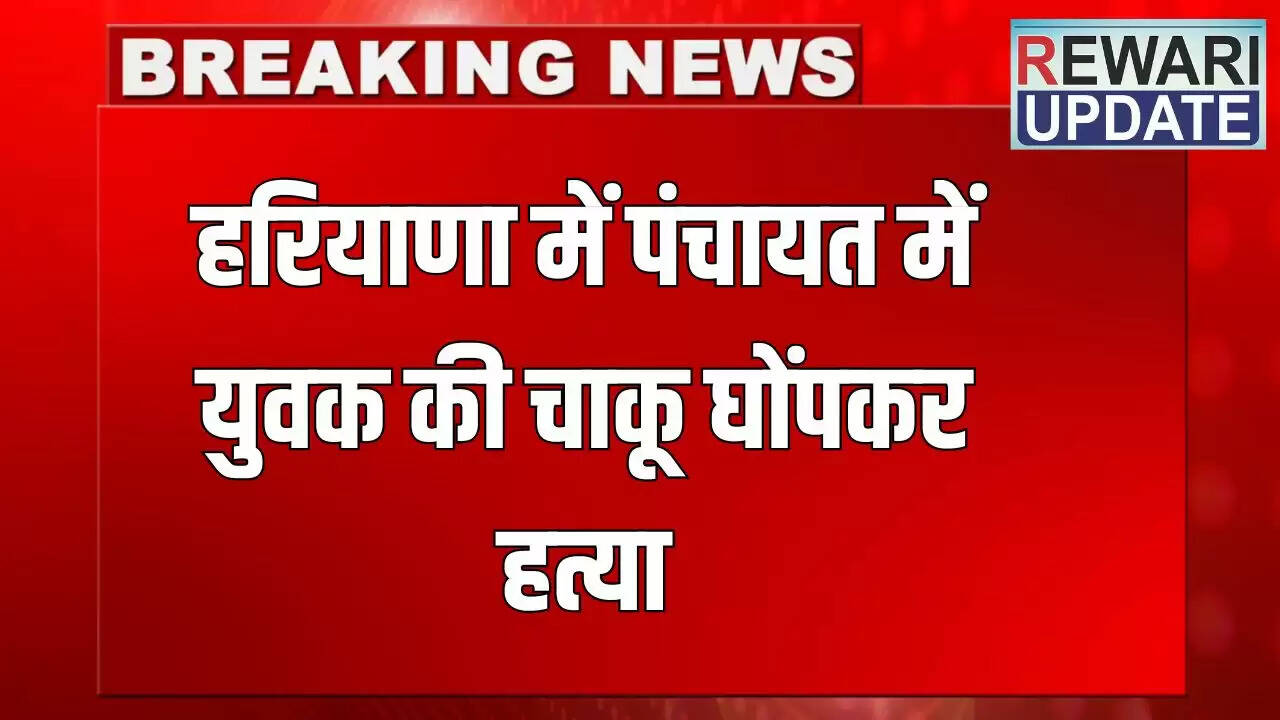 हरियाणा में पंचायत के दौरान युवक की हत्या, जमीन विवाद बना कारण