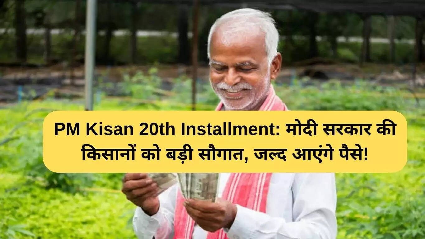 प्रधानमंत्री किसान सम्मान निधि की 20वीं किस्त का इंतजार खत्म, जल्द आएगी राशि