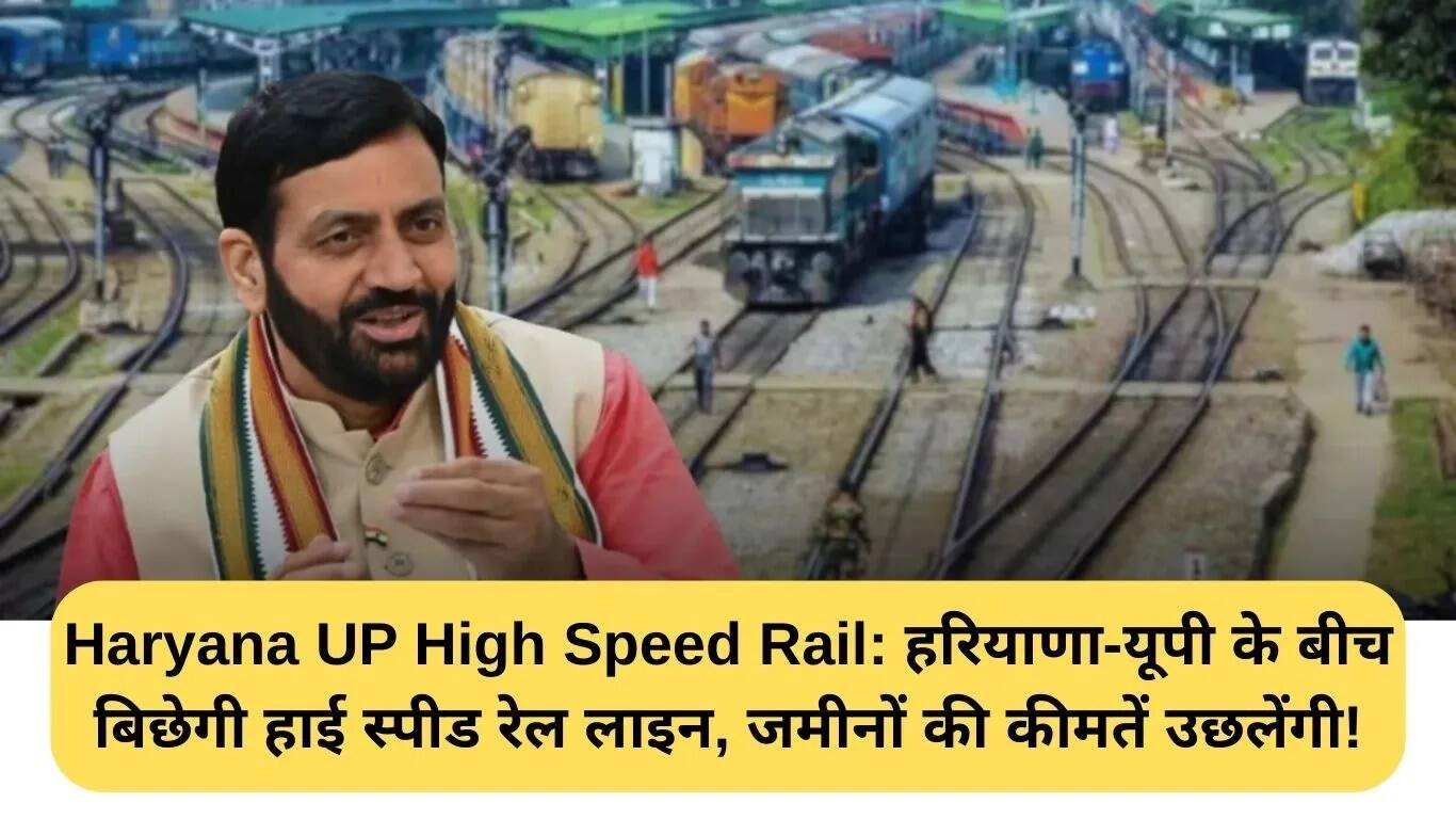 हरियाणा-उत्तर प्रदेश के बीच हाई स्पीड रेल कॉरिडोर: भूमि मूल्य में वृद्धि की संभावना