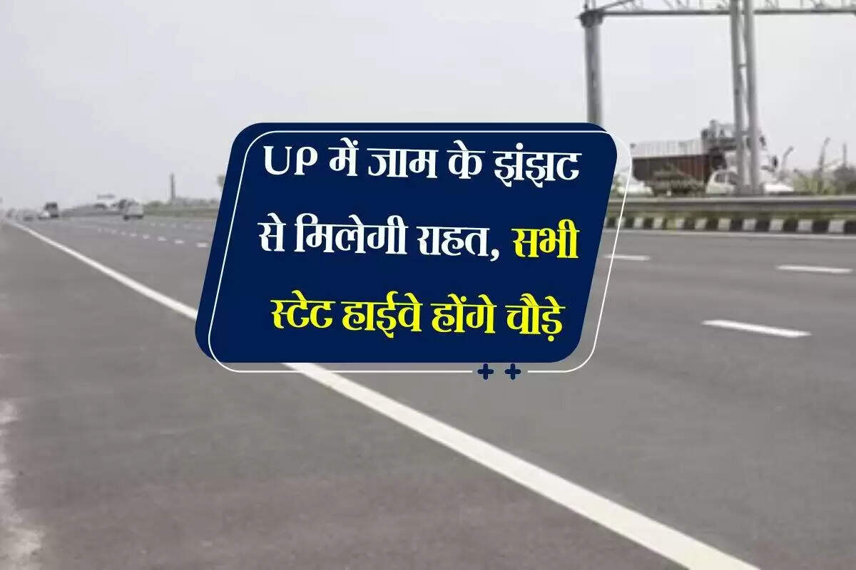 उत्तर प्रदेश में स्टेट हाइवे चौड़ीकरण योजना से ट्रैफिक में कमी की उम्मीद