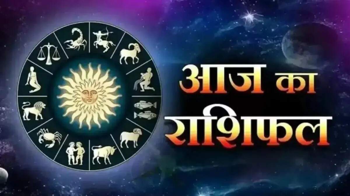 18 सितंबर का राशिफल: जानें सभी राशियों का भविष्यफल