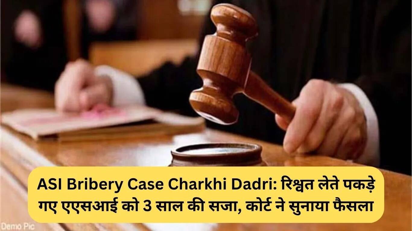 चरखी दादरी में एएसआई को रिश्वत लेने के मामले में तीन साल की सजा