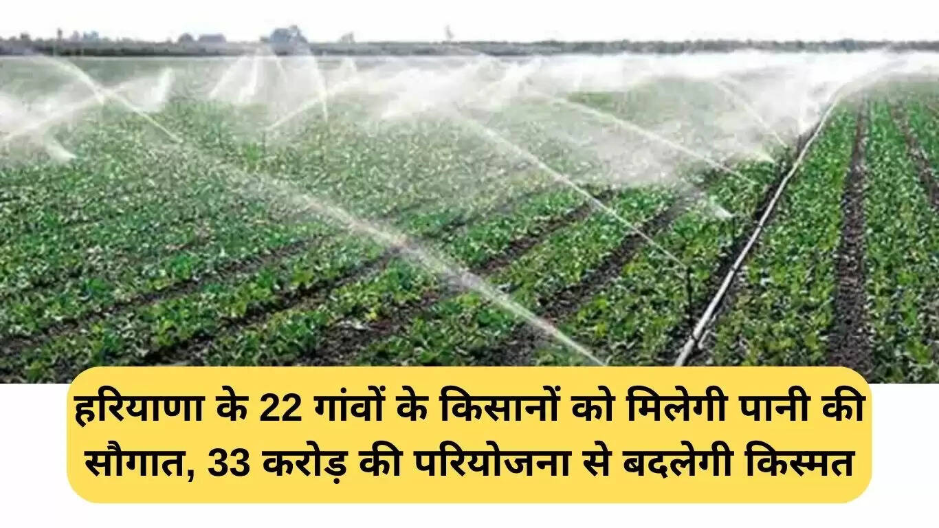 हरियाणा सिंचाई परियोजना: 22 गांवों के किसानों के लिए जल का उपहार