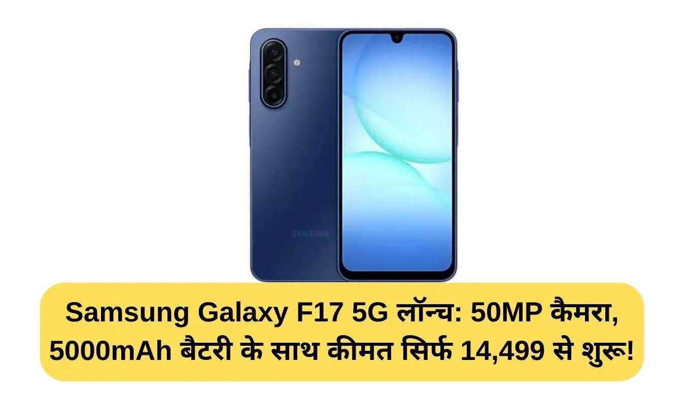 Samsung Galaxy F17 5G: किफायती स्मार्टफोन 50MP कैमरा और 5000mAh बैटरी के साथ लॉन्च