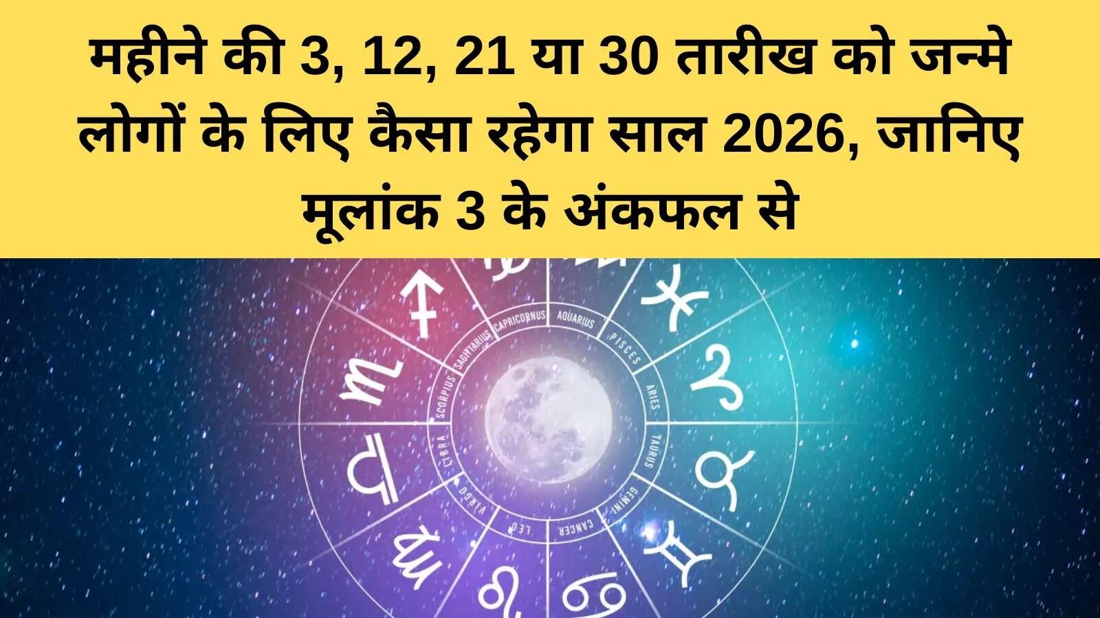 2026 में जन्मांक 3 वालों के लिए सफलता और स्थिरता का वर्ष