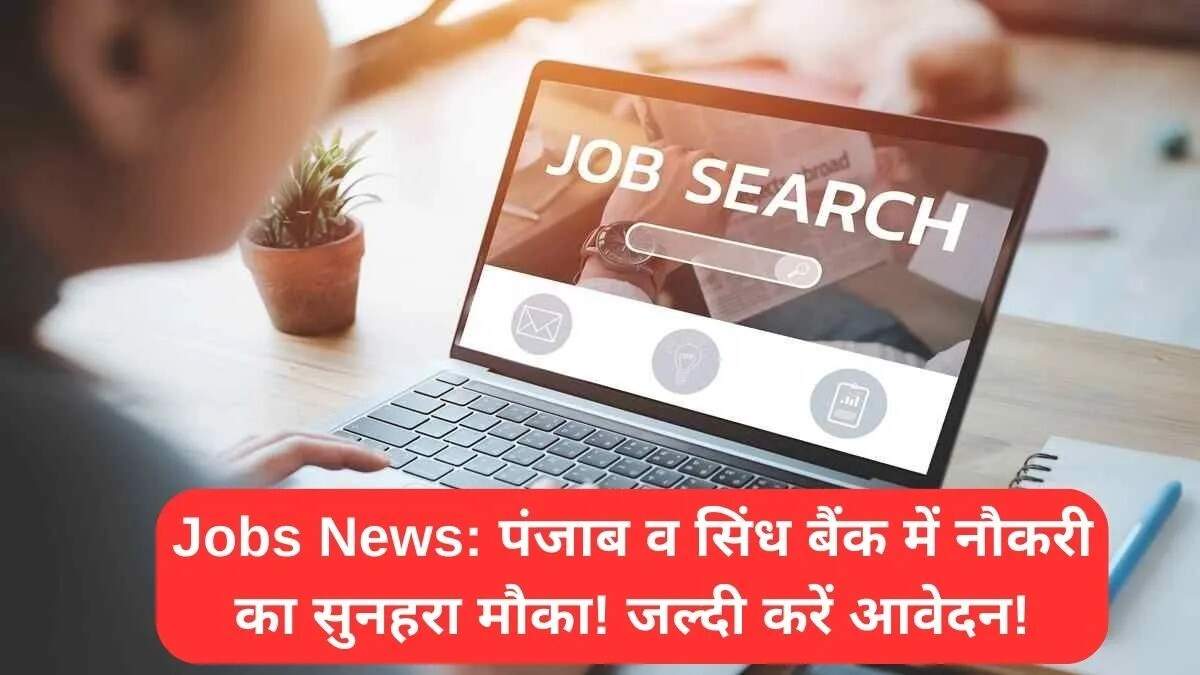 पंजाब और सिंध बैंक में अटेंडर और वॉचमैन कम गार्डनर के लिए भर्ती 2025
