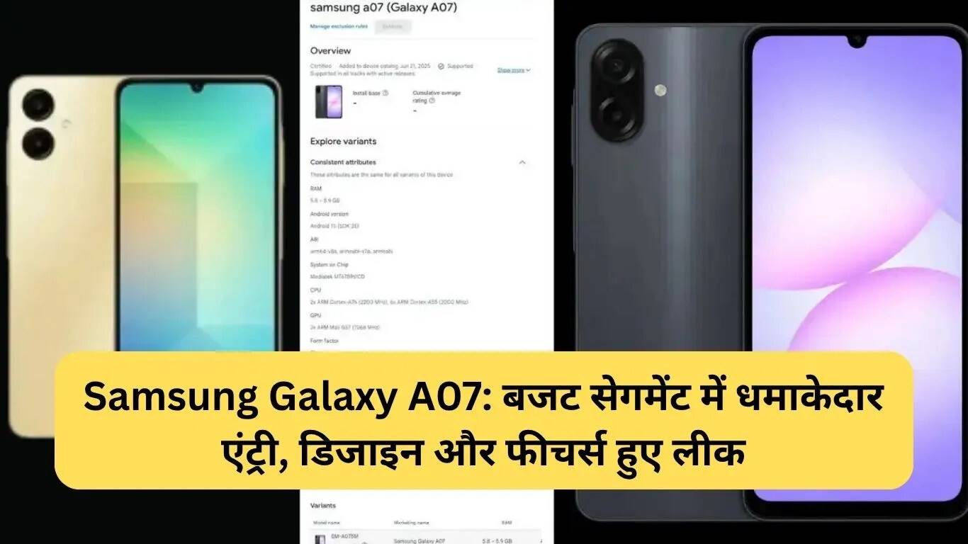 Samsung Galaxy A07: नया बजट स्मार्टफोन जल्द होगा लॉन्च