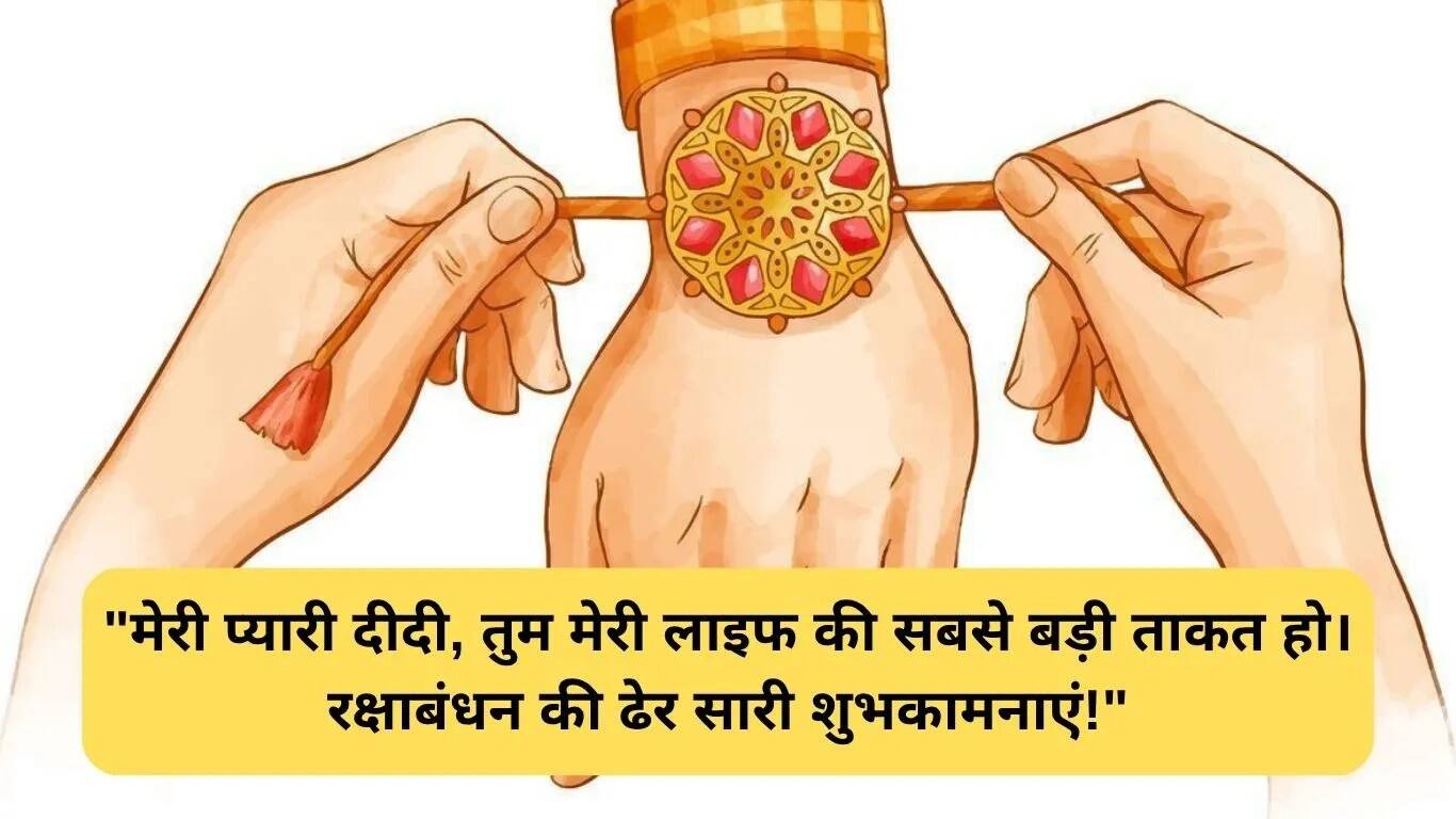 रक्षाबंधन पर बड़ी बहन के लिए शुभकामनाएं और संदेश