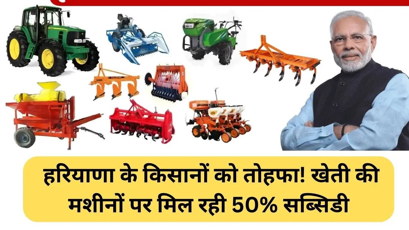 हरियाणा किसान सब्सिडी योजना: कृषि मशीनों पर 50% सब्सिडी का लाभ