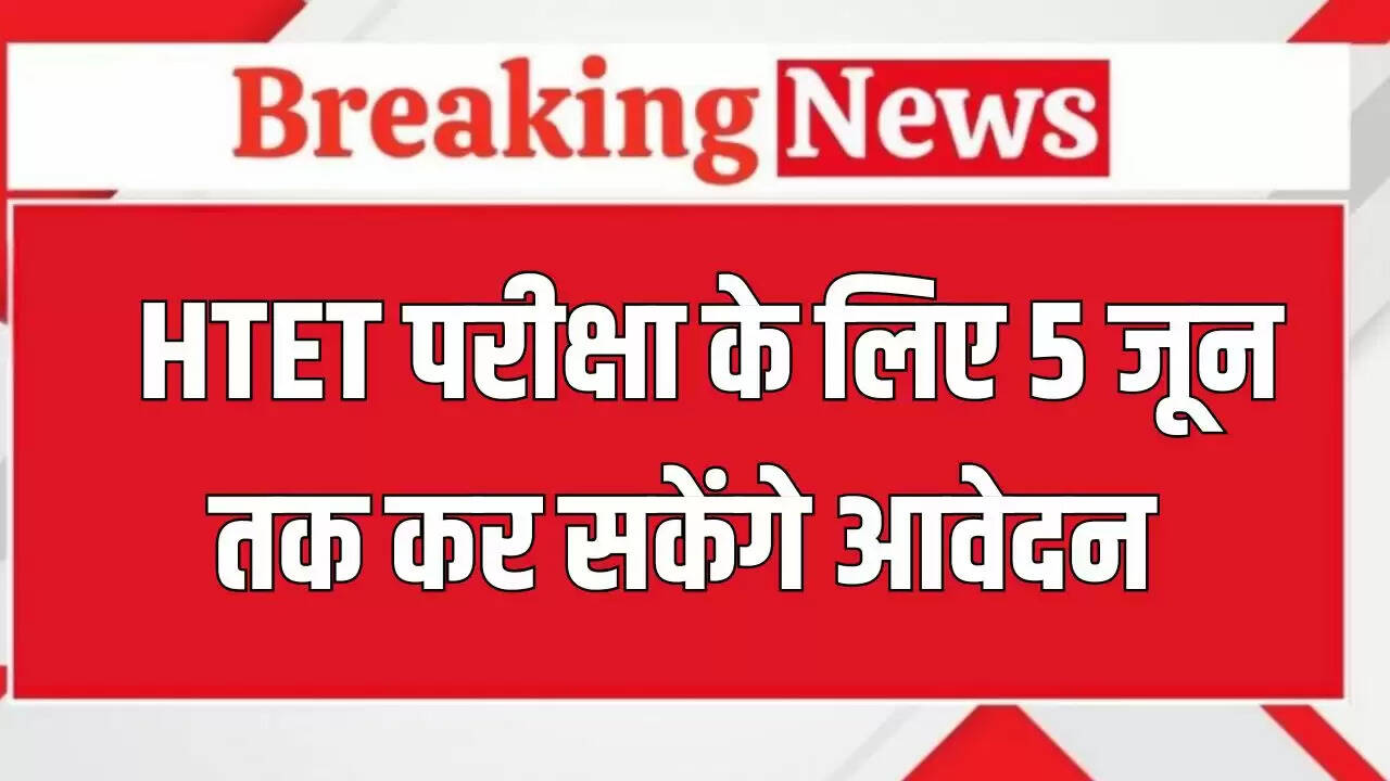 हरियाणा अध्यापक पात्रता परीक्षा 2024 के लिए आवेदन की अंतिम तिथि बढ़ी