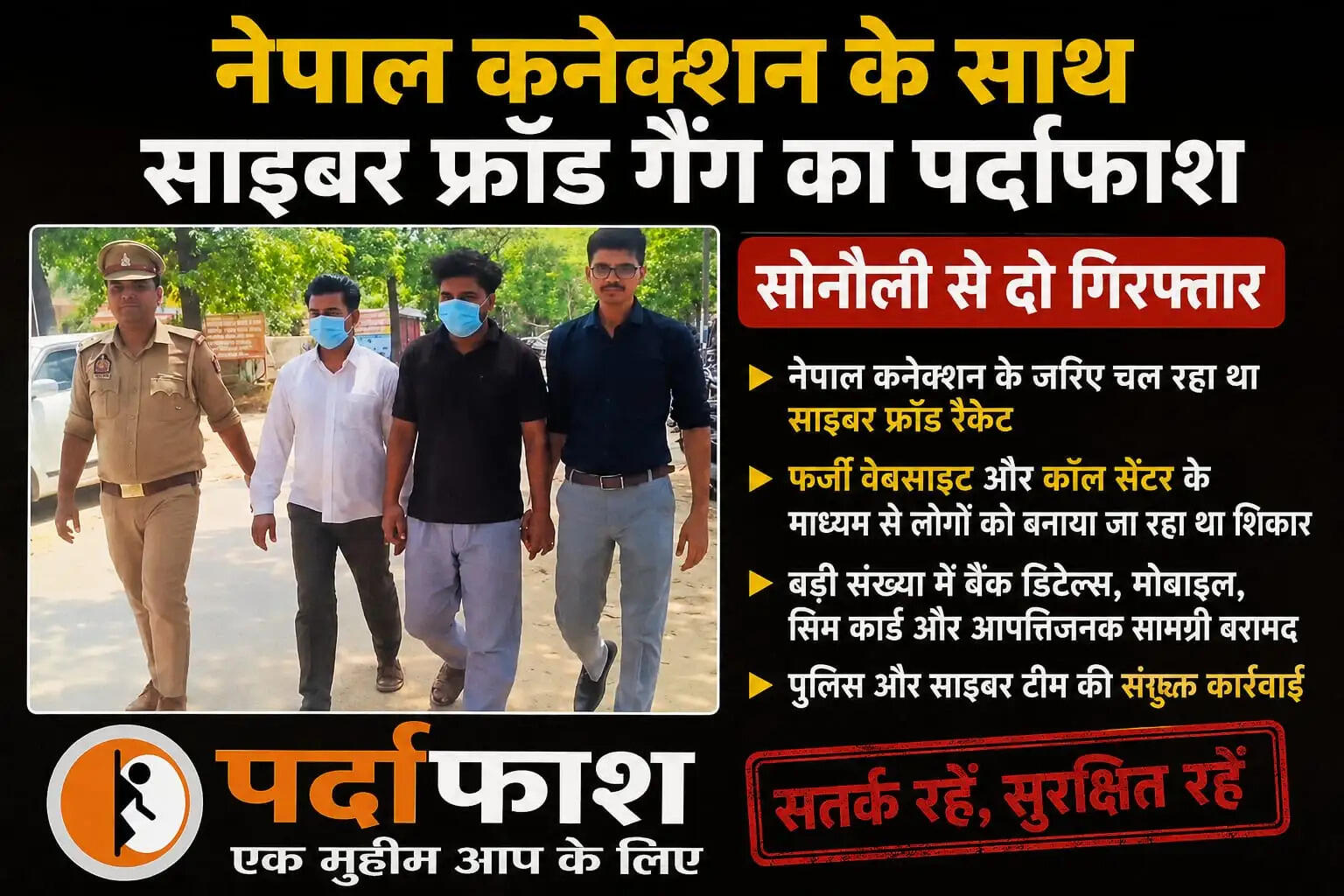 नेपाल कनेक्शन वाले साइबर फ्रॉड गिरोह का भंडाफोड़, दो गिरफ्तार