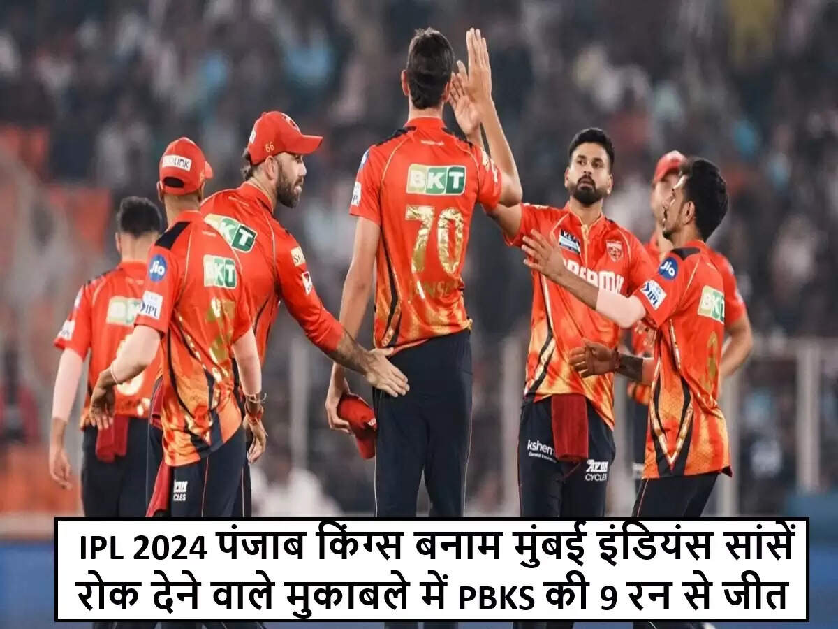 पंजाब किंग्स और मुंबई इंडियंस के बीच रोमांचक मुकाबला, MI ने जीती 9 रनों से