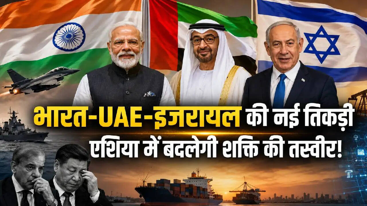 भारत, UAE और इजरायल का नया गठबंधन: एशिया की राजनीति में बड़ा बदलाव