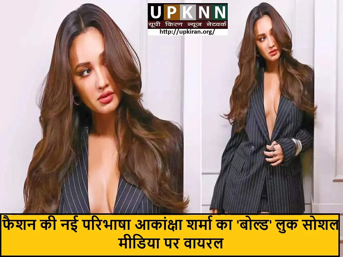 आकांक्षा शर्मा का नया बोल्ड फैशन स्टेटमेंट सोशल मीडिया पर छाया