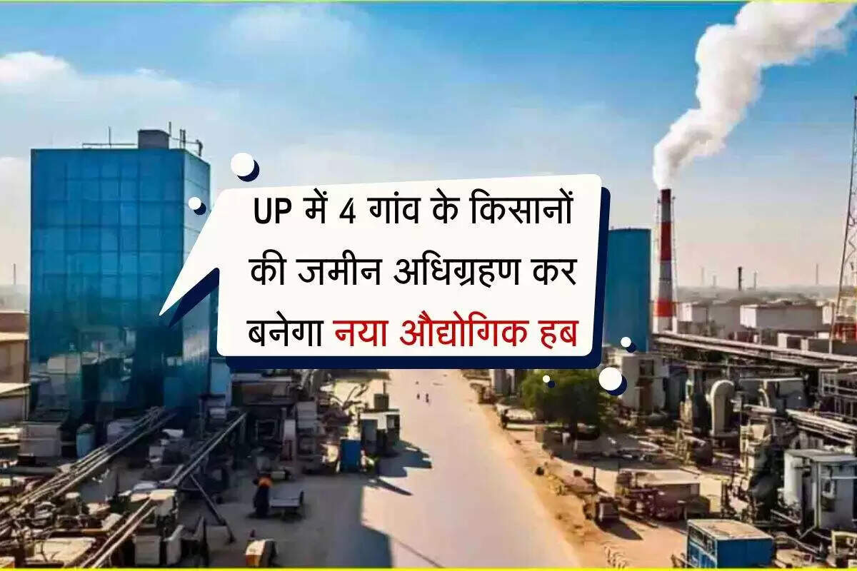 उत्तर प्रदेश में औद्योगिक हब के विस्तार के लिए भूमि अधिग्रहण की प्रक्रिया शुरू