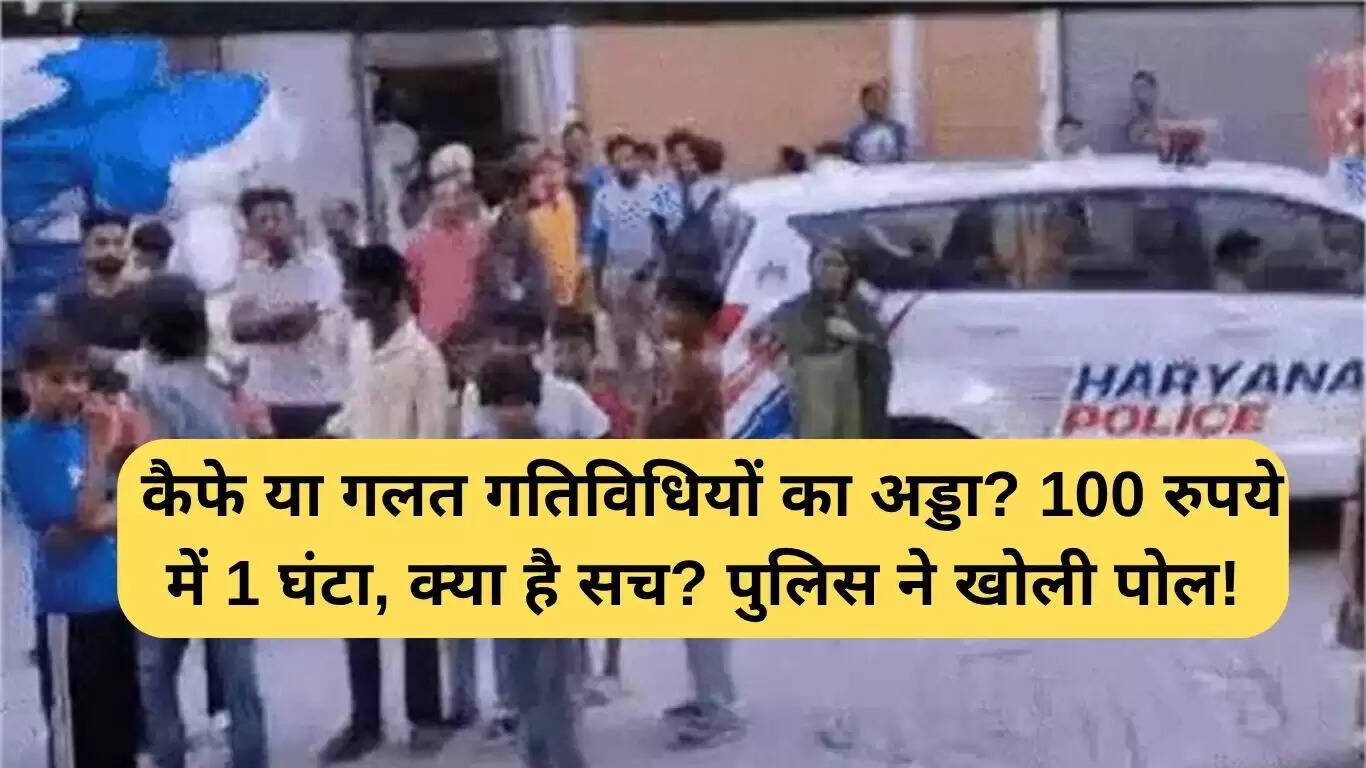 करनाल कैफे छापेमारी: अवैध गतिविधियों का खुलासा