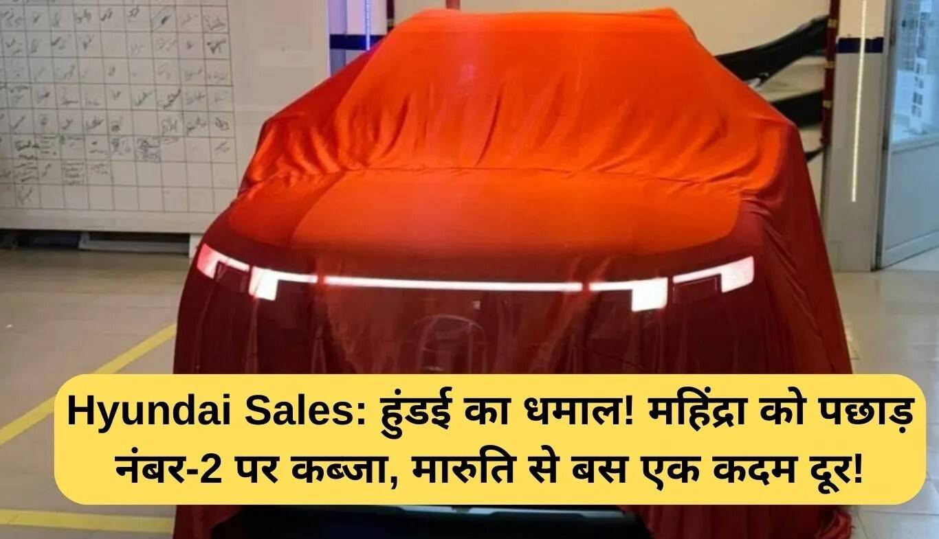 हुंडई ने महिंद्रा को पछाड़कर नंबर 2 की पोजिशन हासिल की
