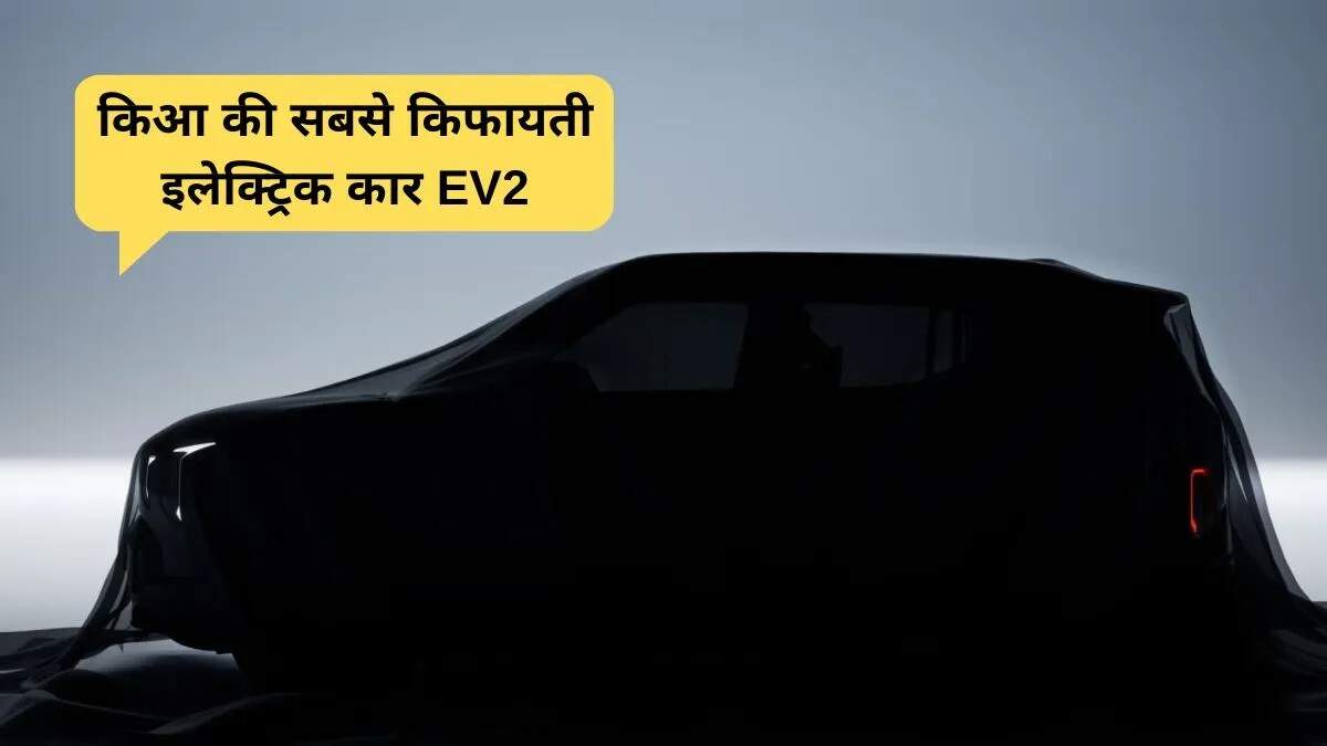 किया EV2: बजट इलेक्ट्रिक SUV का नया विकल्प