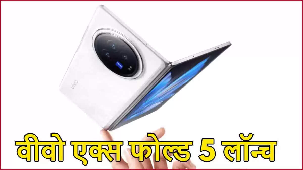 Vivo X Fold 5: जानें नए फोल्डेबल फोन की कीमत और स्पेसिफिकेशन