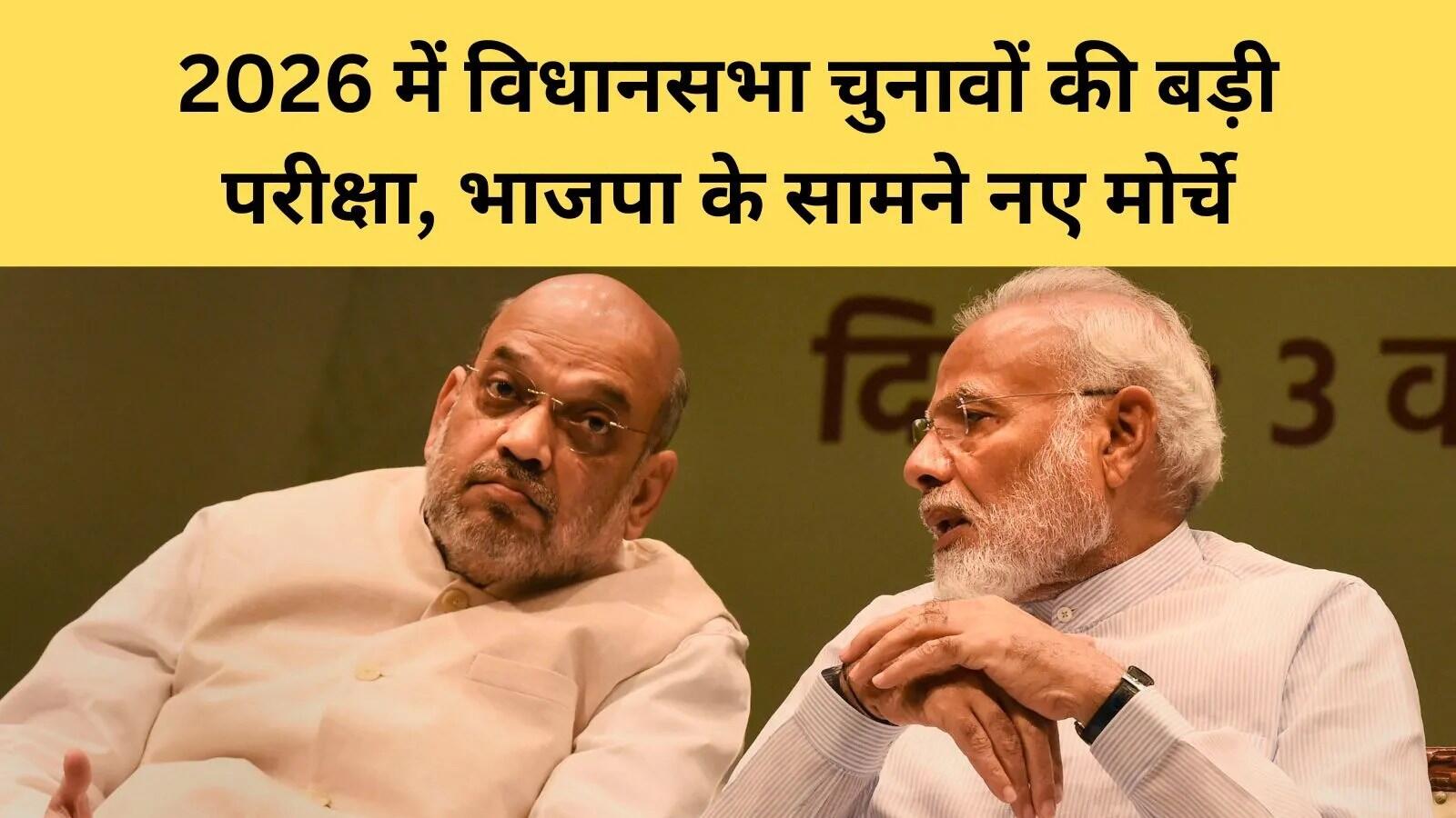 2026 में भारतीय राजनीति का चुनावी परिदृश्य: भाजपा की चुनौतियाँ और रणनीतियाँ