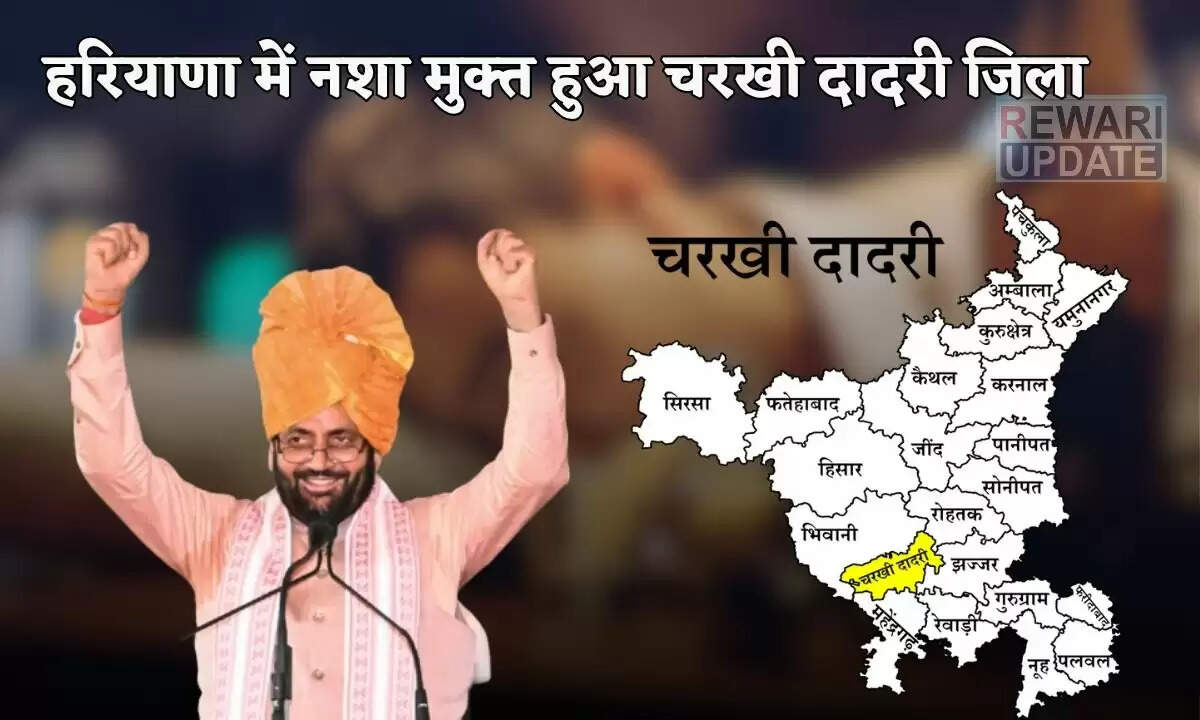 हरियाणा का चरखी दादरी जिला नशा मुक्त घोषित, सरपंचों और पार्षदों को मिला सम्मान