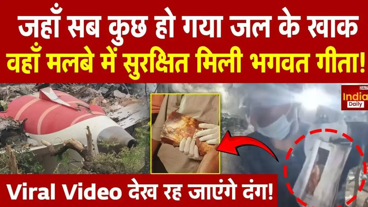 अहमदाबाद विमान दुर्घटना में मिली भगवद् गीता ने सबको किया हैरान