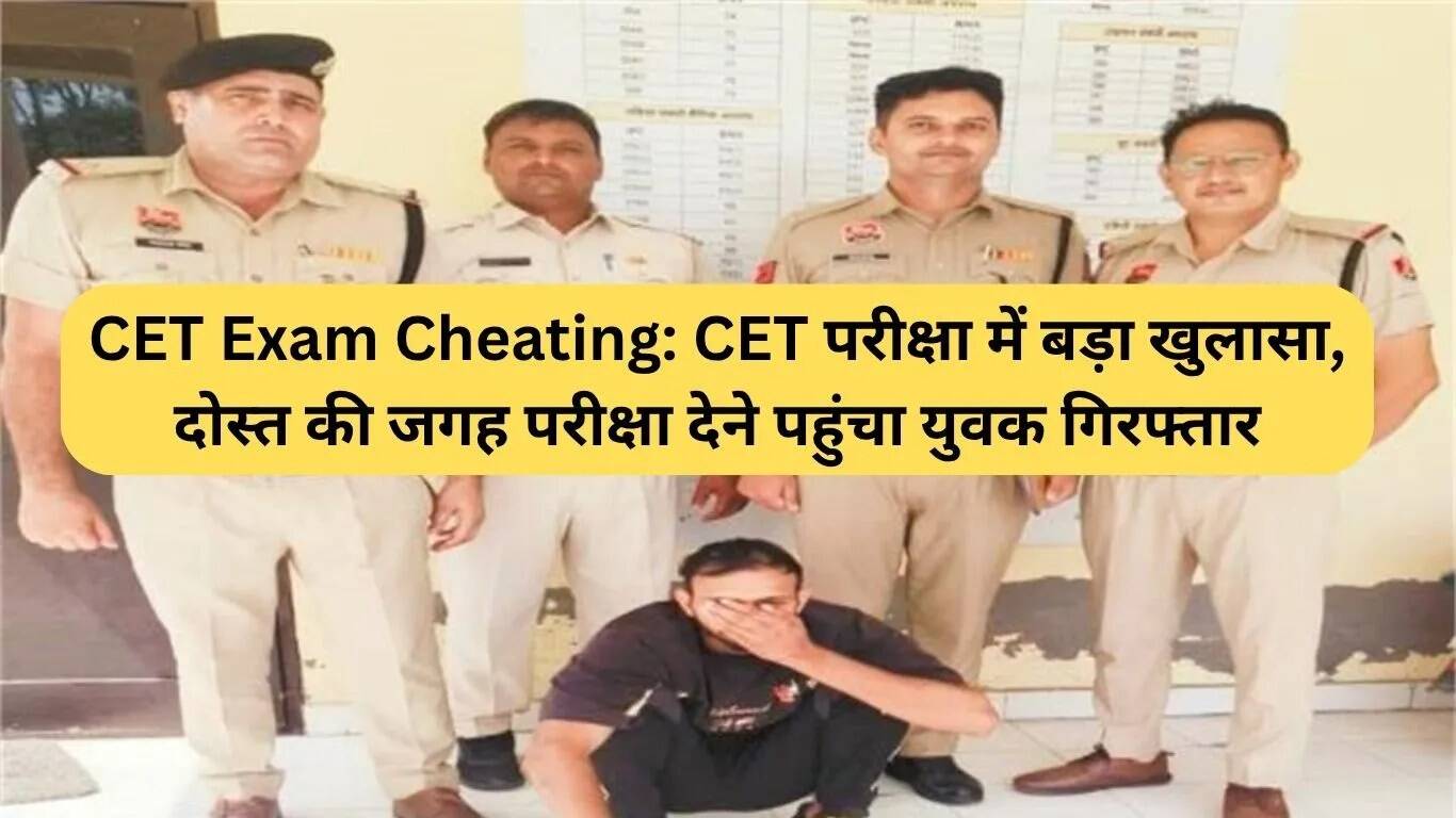हरियाणा CET परीक्षा में धोखाधड़ी का मामला: दोस्त की जगह परीक्षा देने वाला गिरफ्तार