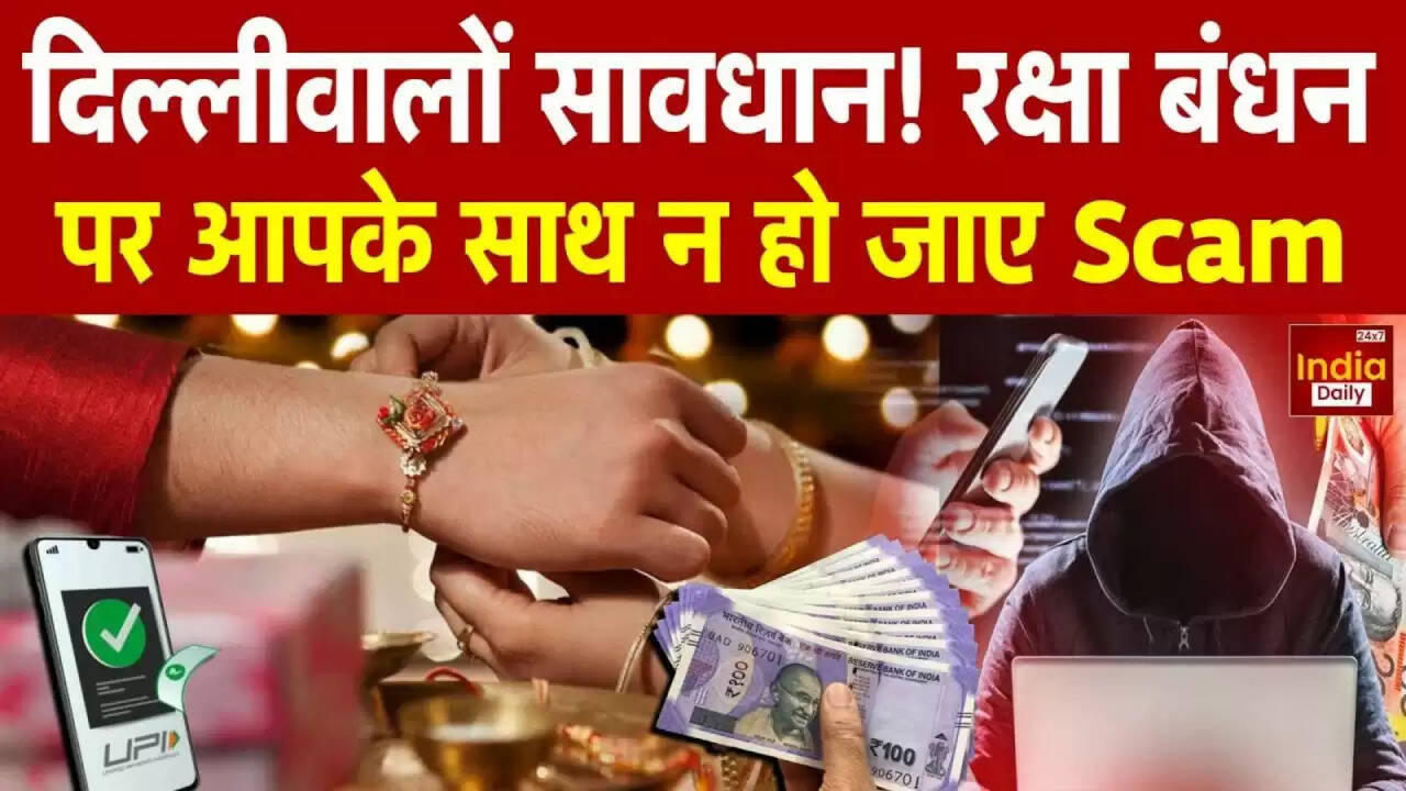 रक्षा बंधन पर साइबर ठगी का नया तरीका: जानें कैसे बचें