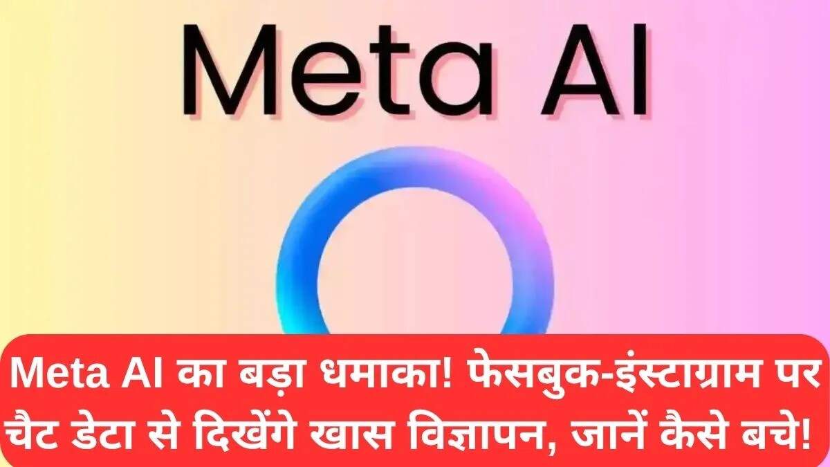 Meta AI के नए फीचर्स: आपकी चैट डेटा का उपयोग विज्ञापनों के लिए