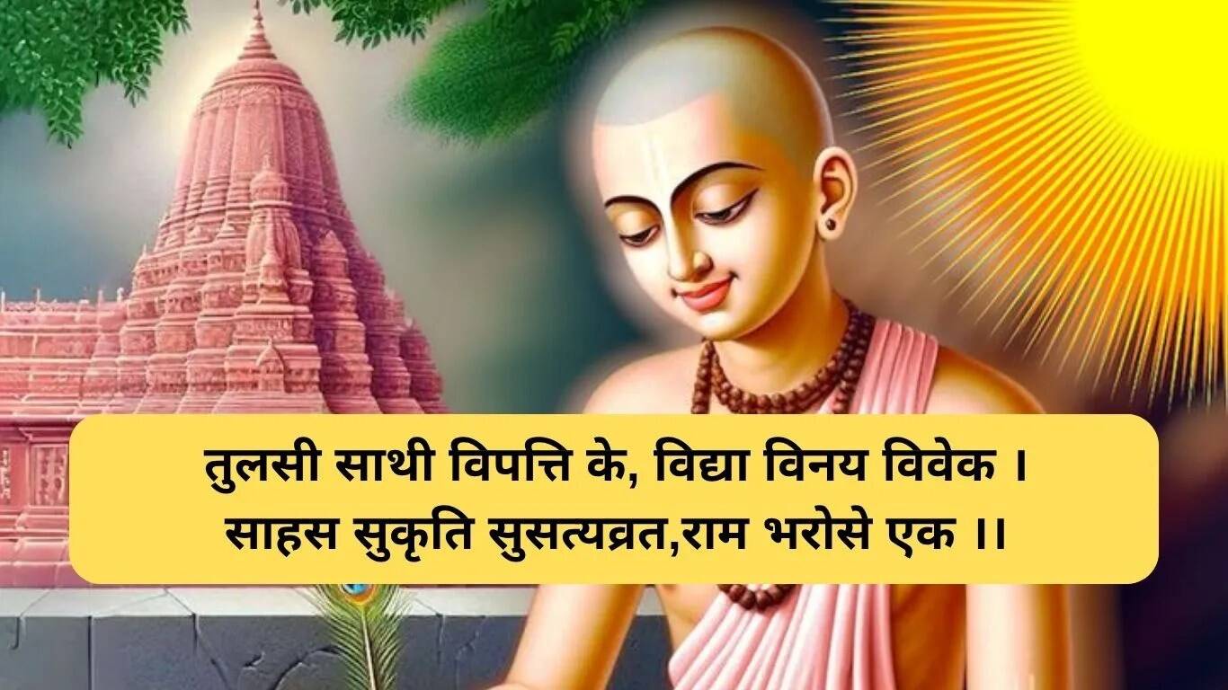 तुलसीदास जयंती पर संस्कृत में शुभकामनाएं