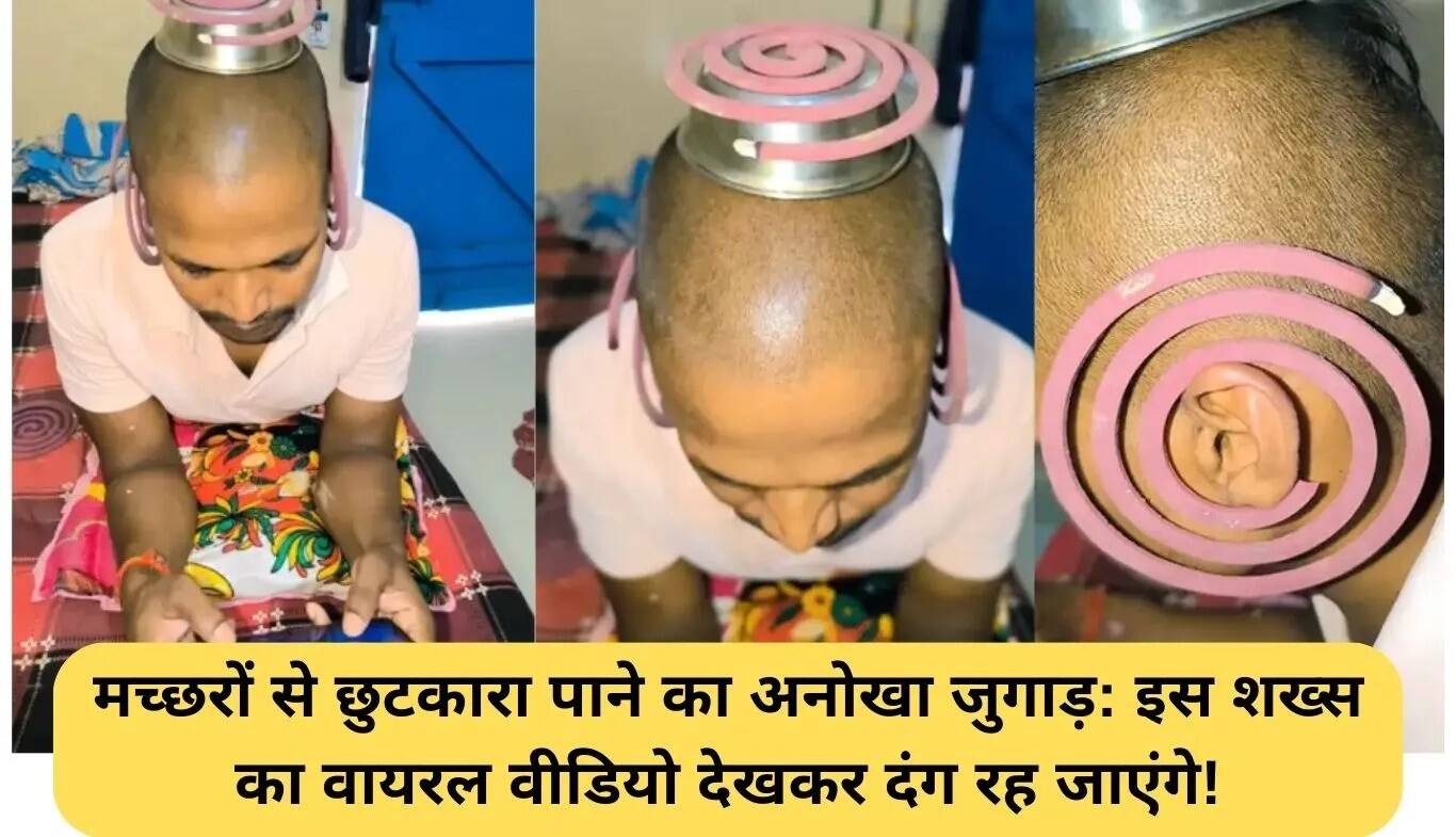 मच्छरों से छुटकारा पाने का अनोखा तरीका: वायरल वीडियो ने मचाई धूम