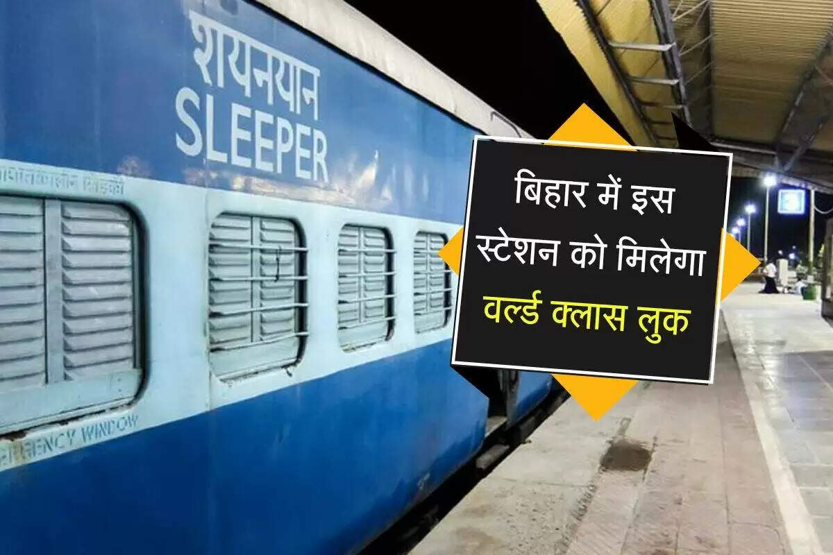 बिहार के रेलवे स्टेशन का होगा विश्वस्तरीय विकास