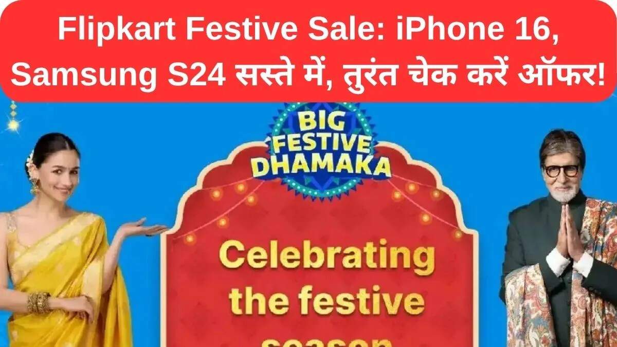 Flipkart Festive Dhamaka Sale 2025: स्मार्टफोन्स और घरेलू सामान पर शानदार ऑफर्स