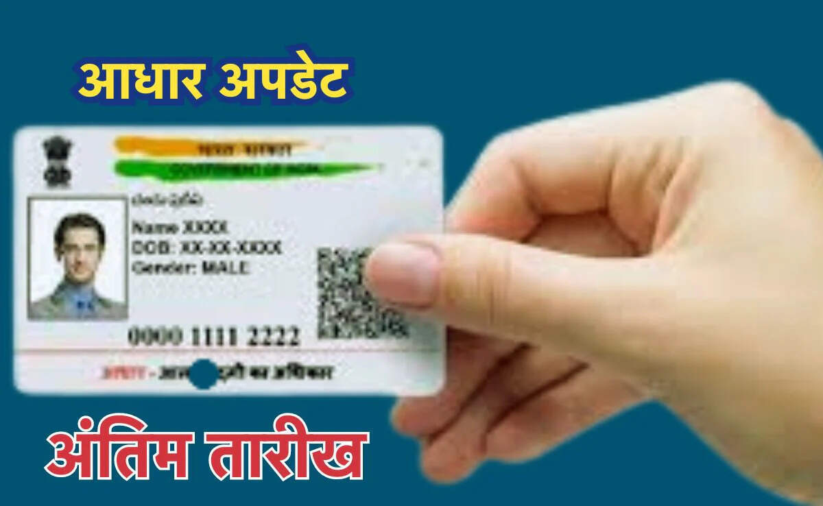 आधार कार्ड अपडेट करने की फ्री सुविधा की डेडलाइन नजदीक, जानें कैसे करें अपडेट