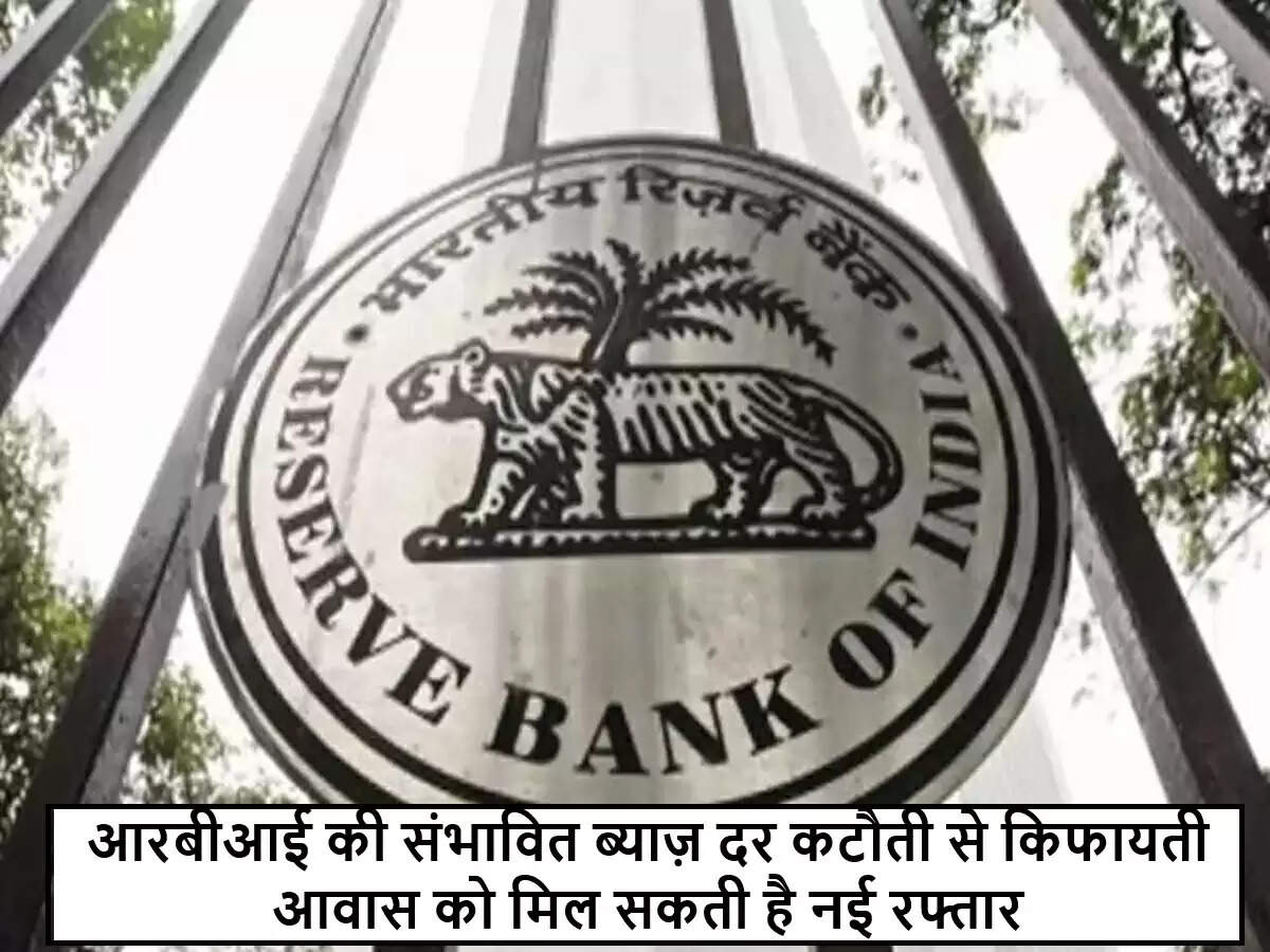 आरबीआई की संभावित ब्याज़ दर कटौती से रियल एस्टेट को मिलेगा नया जीवन