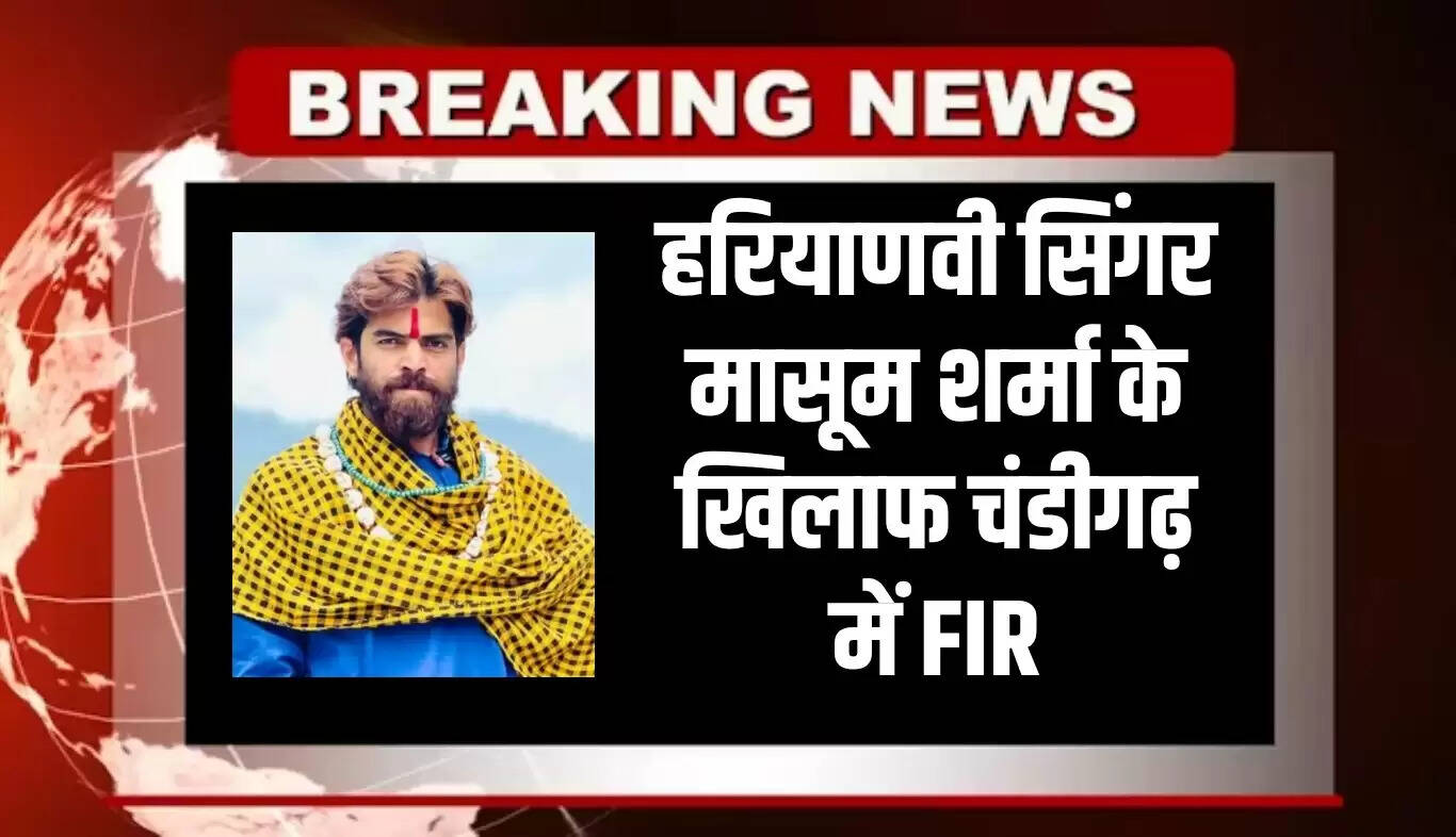 हरियाणवी गायक मासूम शर्मा पर चंडीगढ़ में FIR, बैन किए गए गाने गाने का आरोप