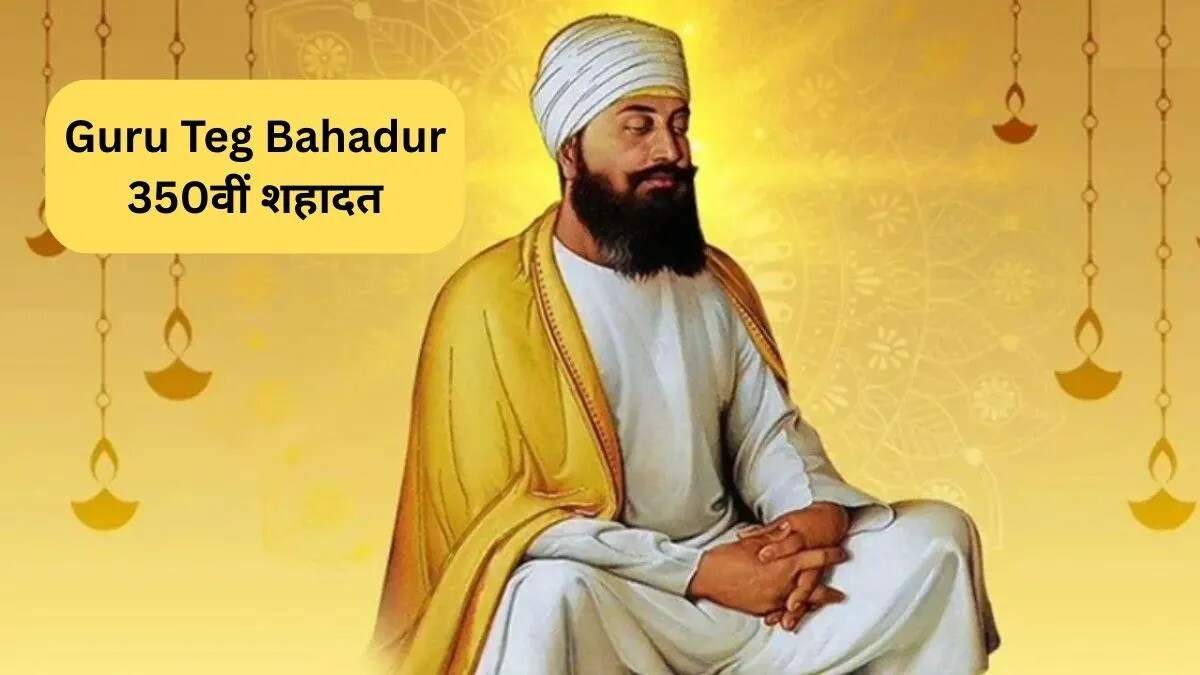 350वीं शहादत पर गुरु तेग बहादुर जी को श्रद्धांजलि