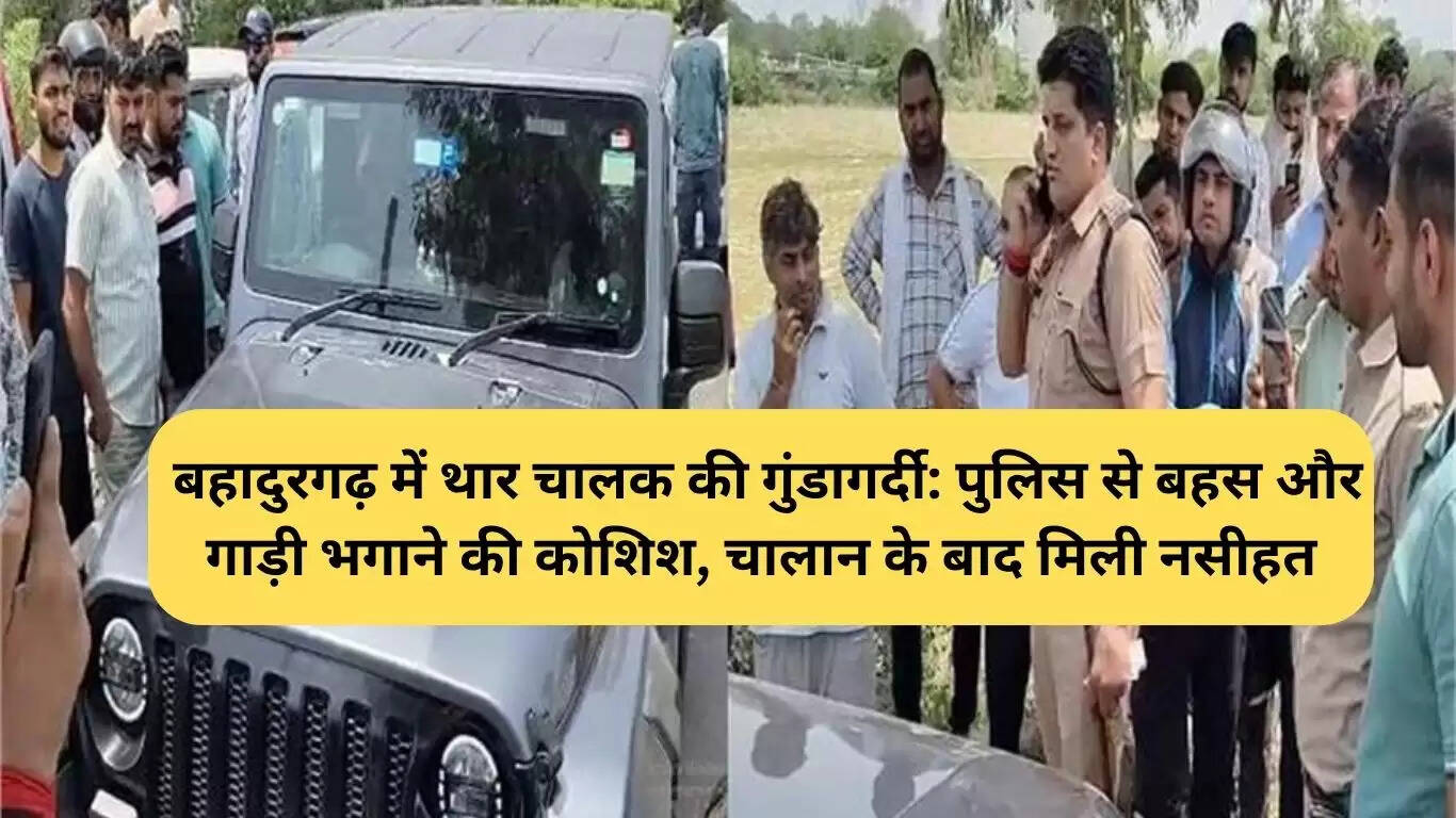 बहादुरगढ़ में थार चालक की बदतमीजी से हंगामा