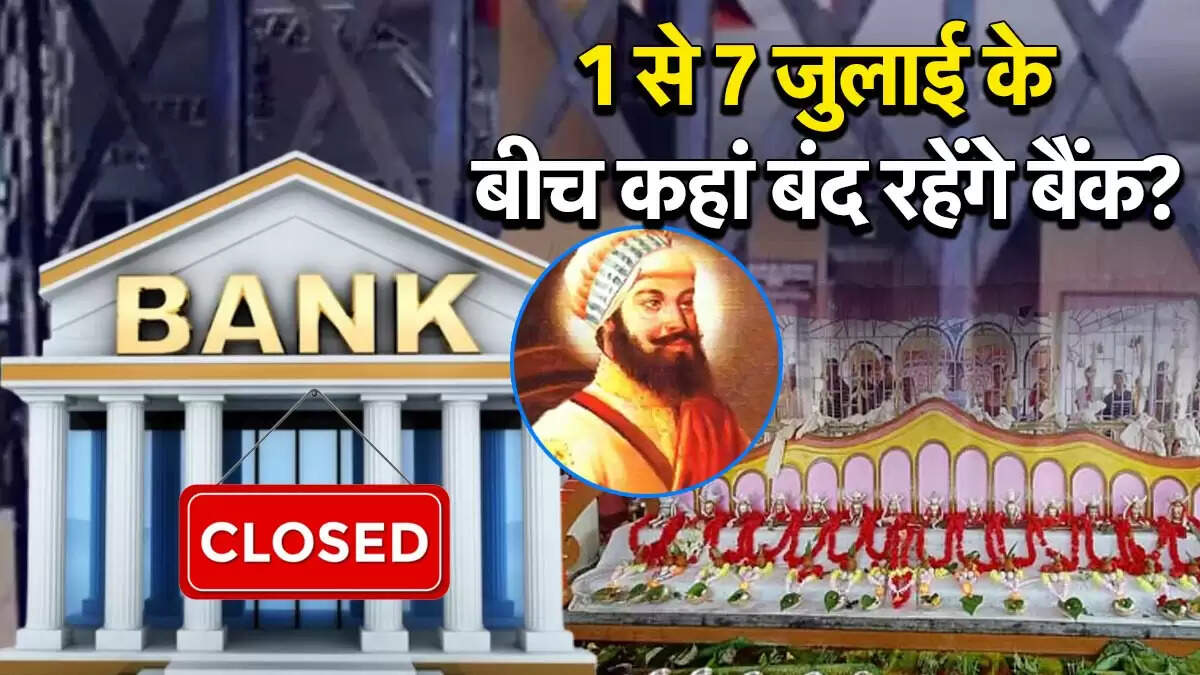 जुलाई 2025 में बैंकों की छुट्टियों की पूरी जानकारी