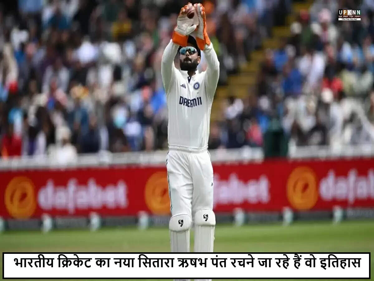 ऋषभ पंत के पास है ऐतिहासिक रिकॉर्ड बनाने का मौका