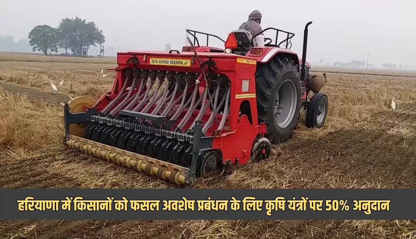 हरियाणा के किसानों के लिए फसल अवशेष प्रबंधन पर 50% अनुदान की घोषणा