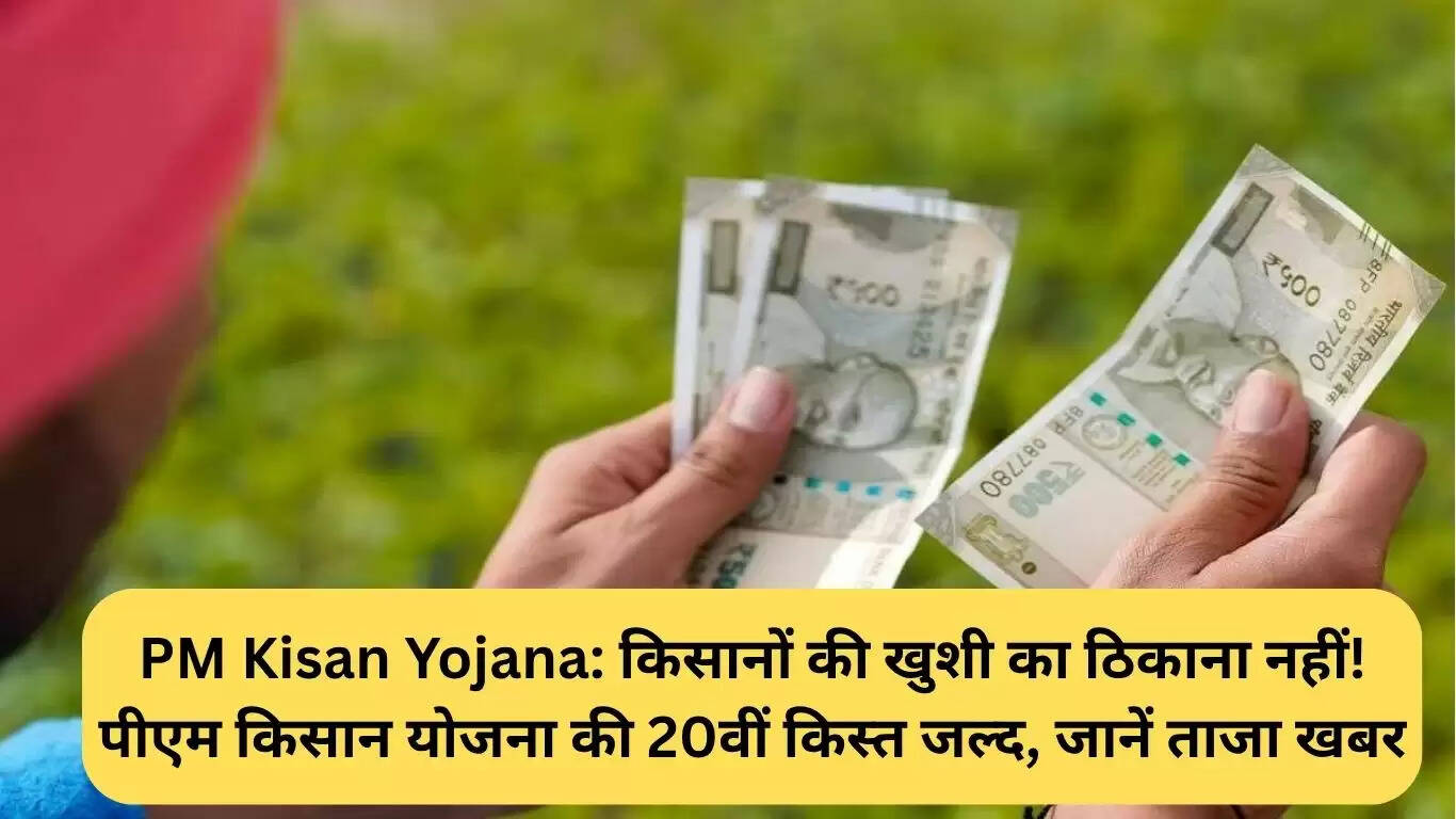 PM किसान सम्मान निधि योजना की 20वीं किस्त जल्द जारी, किसानों में खुशी की लहर