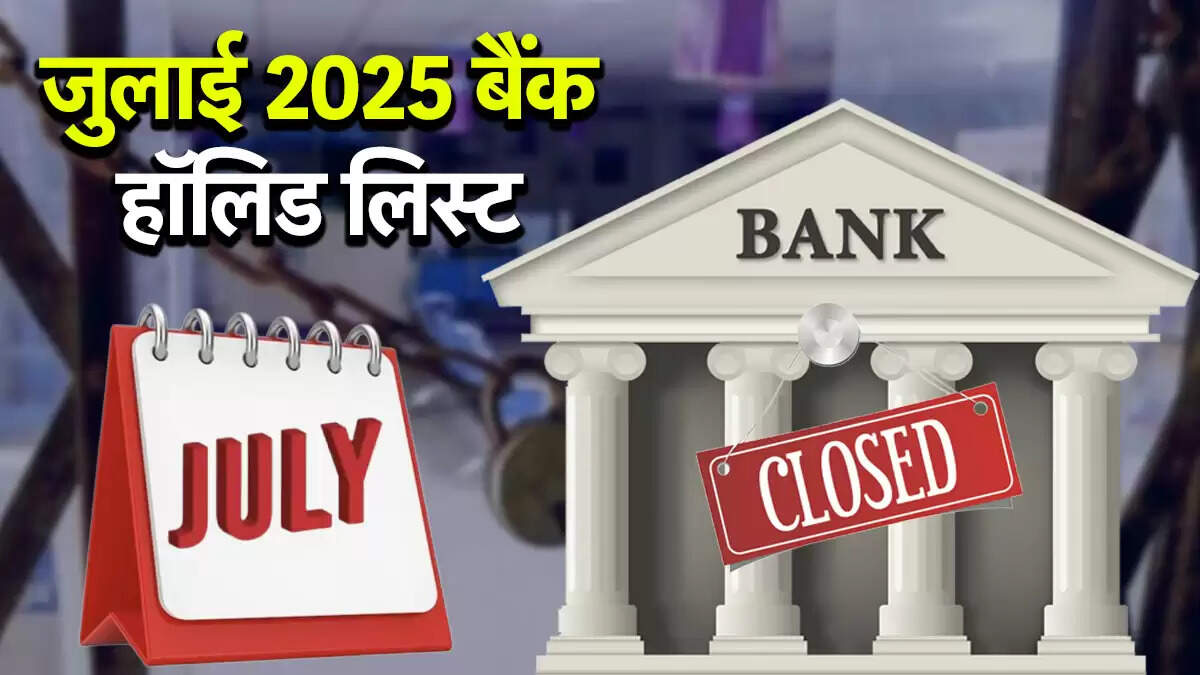जुलाई 2025 में बैंकों की छुट्टियों की पूरी जानकारी