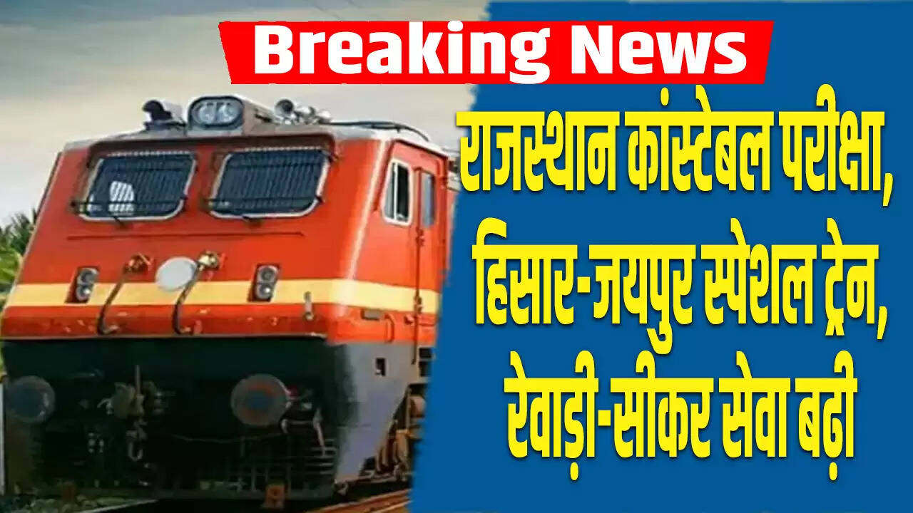 राजस्थान पुलिस कांस्टेबल परीक्षा के लिए विशेष रेल सेवाओं की घोषणा