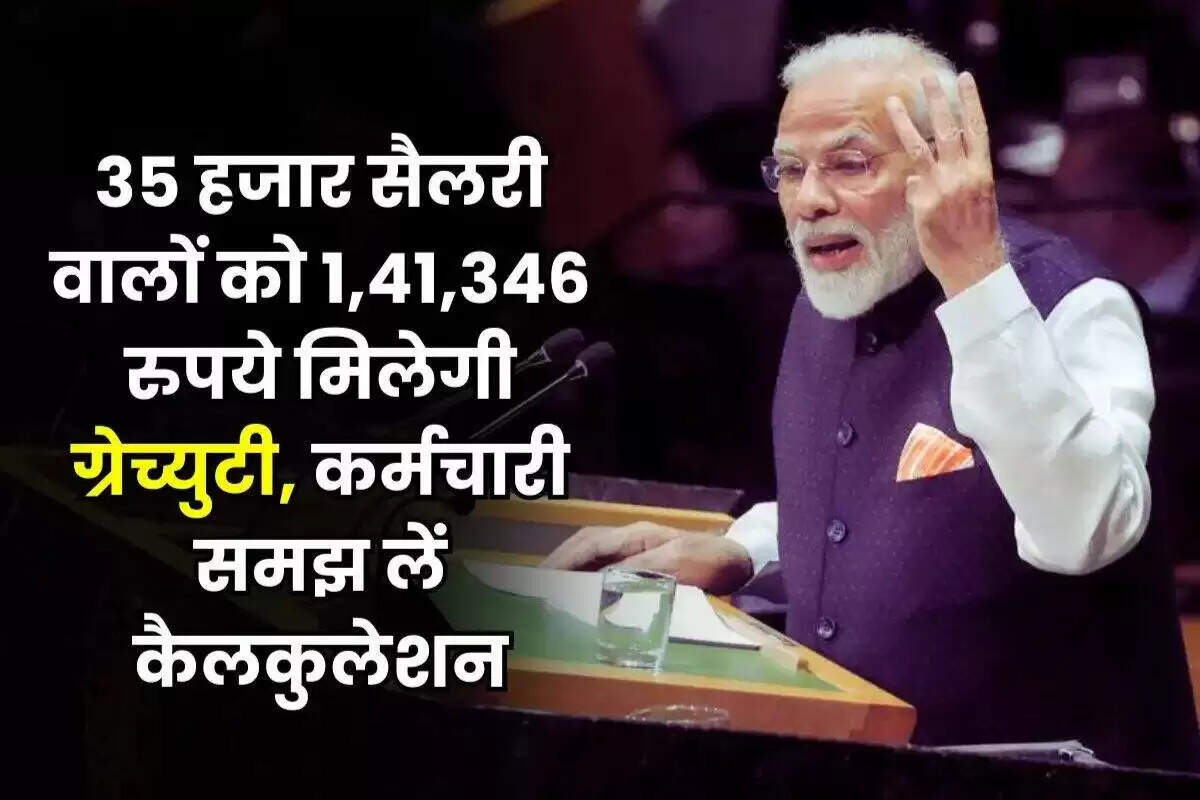 सरकार ने ग्रेच्युटी नियमों में बदलाव किया, अब 25 लाख रुपये तक टैक्स फ्री
