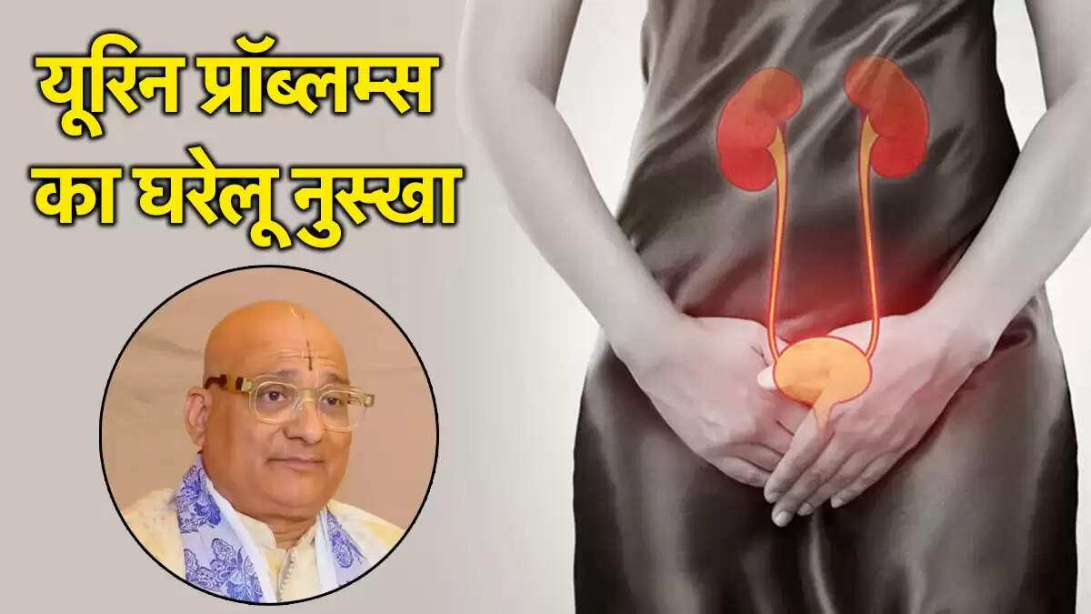 पेशाब से जुड़ी समस्याएं: जानें कारण और घरेलू उपाय